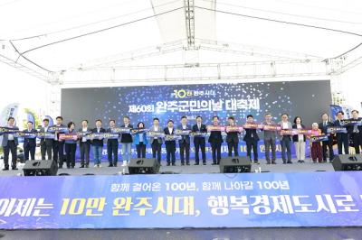 [NSP PHOTO]10만 시대 연 완주군, 제60회 완주군민의 날 성황