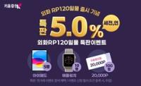 [NSP PHOTO]키움증권, 환율 변동성에 연 5% 외화 RP 120일물 특판 이벤트