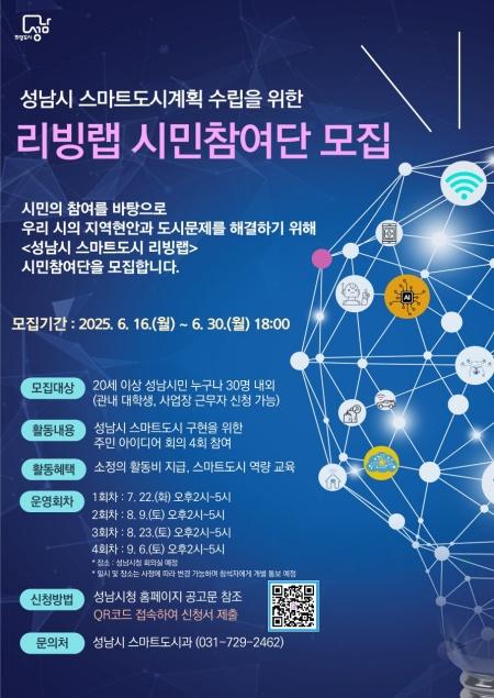 NSP통신-성남 리빙랩 홍보 포스터. (사진 = 성남시)