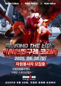 [NSP PHOTO]구례군, 2025 아이언맨 구례 코리아 대회 자원봉사자 모집