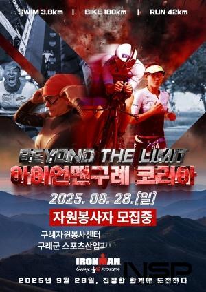 NSP통신-2025 아이언맨 구례 코리아 대회 자원봉사자 모집 홍보 포스터 (이미지 = 구례군청)