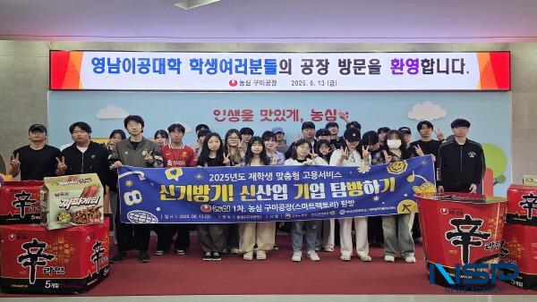 NSP통신-영남이공대학교는 지난 13일 경상북도 구미시에 위치한 농심 구미공장에서 신기방기(신산업기업탐방하기) 프로그램 1차 기업탐방을 성황리에 마쳤다. (사진 = 영남이공대학교)