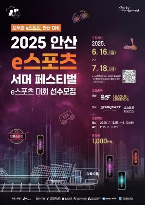 NSP통신-안산 e스포츠 서머 페스티벌 예선 참가자 모집 안내 포스터. (이미지 = 안산시)