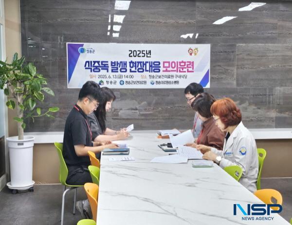 NSP통신-청송군은 지난 13일 식중독 발생 초기에 신속한 대응 체계를 점검하기 위한 현장 대응 모의훈련을 실시했다. (사진 = 청송군)