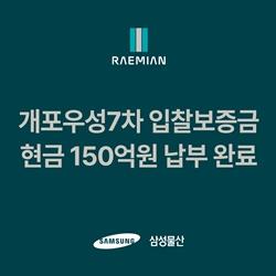 NSP통신-개포우성 7차 입찰보증금 현금 150억 원 선납 포스터 (사진 = 삼성물산 건설부문)