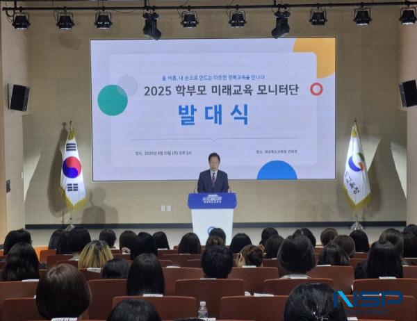 NSP통신-경상북도교육청은 지난 12일 본청 행복지원동 연화관에서 2025년 학부모 미래교육 모니터단 발대식을 개최하고 본격적인 운영에 들어갔다고 밝혔다. (사진 = 경상북도교육청)