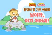 [NSP PHOTO]카카오게임즈, 프렌즈게임 2종 환경의 달 기부 이벤트 진행