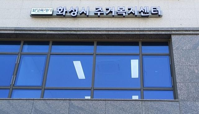 NSP통신-화성시주거복지센터 현판. (사진 = 화성시)