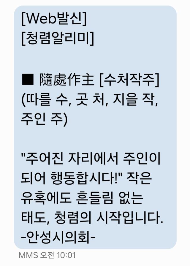 NSP통신-안성시의회에서 발송한 청렴문자. (사진 = 안성시의회)