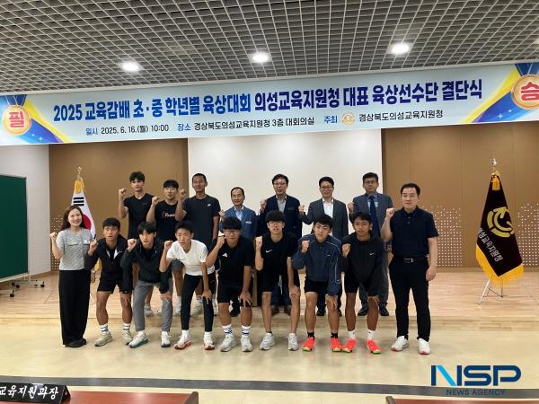 NSP통신-경상북도의성교육지원청은 16일 의성교육지원청 대회의실에서 2025 경상북도교육감배 초·중 학년별 육상경기대회 출전 선수단의 결단식을 성황리에 개최했다. (사진 = 의성교육지원청)