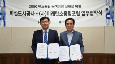 [NSP NEWS Image]화성도시공사-미래탄소중립포럼, 탄소중립 녹색성장 ‘맞손’