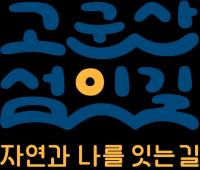 [NSP PHOTO]군산시, 해상걷기여행 코스 명칭 고군산 섬잇길로 선정