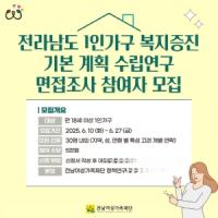 [NSP PHOTO]전남여성가족재단, 전라남도 1인가구 복지증진 기본계획 수립 실태조사 실시
