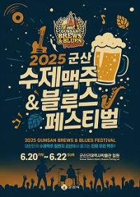 [NSP PHOTO]2025 군산 수제맥주 & 블루스 페스티벌 20일 개막