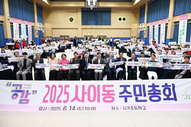 NSP통신-사이동 시곡초등학교 체육관에서 2025년 사이동 주민총회가 성황리에 개최됐다. 사진은 기념촬영 모습. (사진 = 안산시)