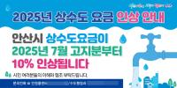 [NSP PHOTO]안산시, 7월 고지분부터 상수도 요금 10% 인상