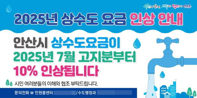 NSP통신-안산시 상수도 요금 인상 안내 이미지. (사진 = 안산시)