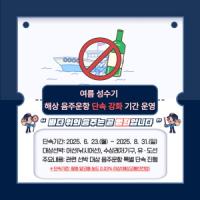 [NSP PHOTO]포항해경, 해상 음주운항 단속 강화 기간 운영