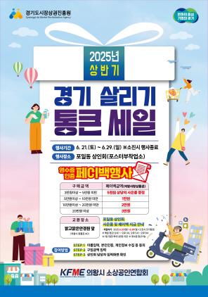 NSP통신-의왕시 2025년 경기 살리기 통큰 세일 안내 포스터. (이미지 = 의왕시)