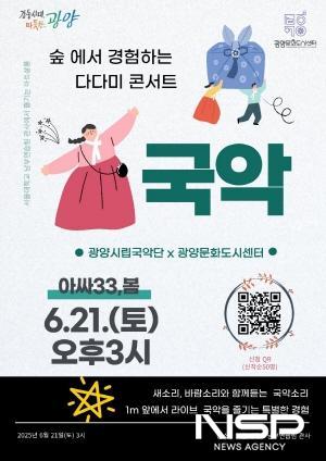 NSP통신-다다미 콘서트 홍보 포스터 (이미지 = 광양시청)