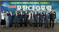 [NSP PHOTO]포항상공회의소, 제25회 포항CEO포럼 개최