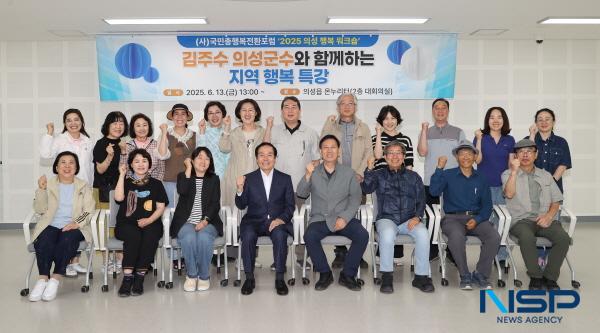 NSP통신-의성군은 지난 13일부터 14일까지 2일간 국민총행복전환포럼과 함께 2025 의성 행복 워크숍을 개최했다. (사진 = 의성군)
