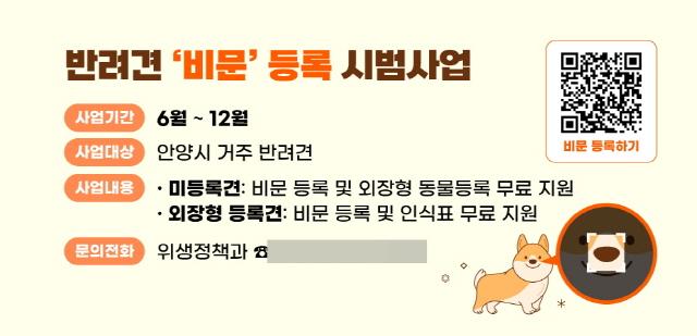 NSP통신-반려동물 비문 등록 사업 안내 배너. (이미지 = 안양시)
