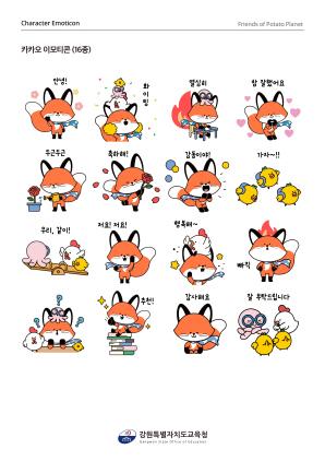 NSP통신-강원교육 감자별친구들 이모티곤 이미지. (이미지 = 강원도교육청)