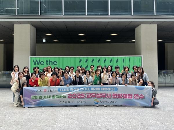 NSP통신-경상북도교육청은 17일부터 18일까지 1박 2일간, 도내 초·중·고등학교 교무실무사 30명을 대상으로 서울·경기 지역에서 디지털 전환 및 정서 회복을 위한 현장체험연수를 실시한다. (사진 = 경상북도교육청)