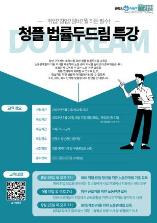 NSP통신-청플 법률 두드림 특강 안내. (이미지 = 군포시)