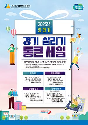 NSP통신-경기 살리기 통큰세일 안내문. (이미지 = 오산시)