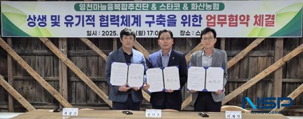 NSP통신-영천시는 지난 16일 영천마늘농촌융복합사업추진단, 화산농업협동조합, 지역사회협동조합 스타코가 영천마늘 산업의 지속가능한 발전과 지역경제 활성화를 위해 3자간 업무협약을 체결했다고 밝혔다. (사진 = 영천시)