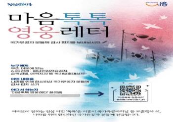 NSP통신-시흥시의 호국보훈 디지털 감사 편지 마음톡톡 영웅레터 홍보 포스터. (이미지 = 시흥시)