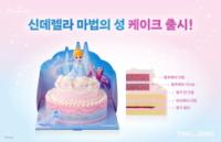 [NSP PHOTO]뚜레쥬르, 인기 캐릭터 활용한 2단 케이크 신데렐라 마법의 성 선봬
