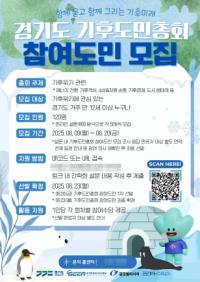 [NSP PHOTO]경기도, 도민 직접 기후정책 발굴 기후도민총회 참여자 모집
