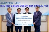 [NSP PHOTO]포스코인터내셔널, 농어촌상생협력기금 전달