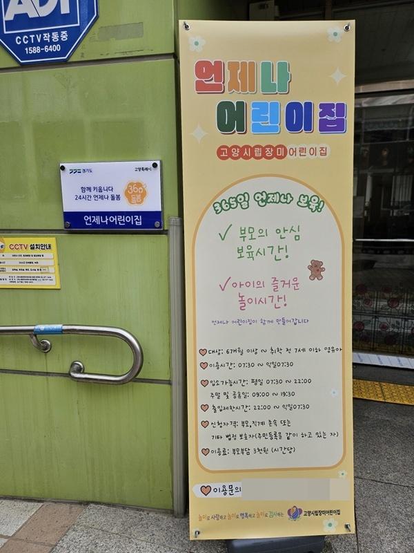 NSP통신-언제나 어린이집으로 운영 중인 고양시립장미어린이집 (사진 = 고양시)