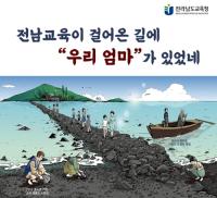 [NSP PHOTO]전남교육청, 전남교육이 걸어온 길 학부모 역할 조명 눈길