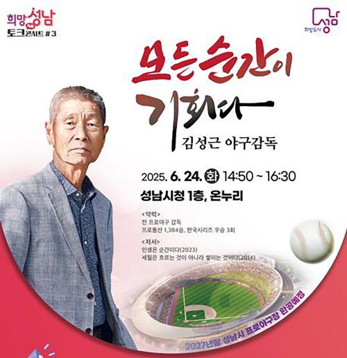 NSP통신-김성근 야구감독 초빙 희망성남 토크콘서트 3강 홍보 이미지. (사진 = 성남시)
