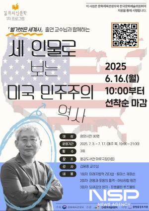 NSP통신-2025 길 위의 인문학 1차 프로그램 세 인물로 보는 미국 민주주의 역사 홍보 포스터 (이미지 = 광양시청)
