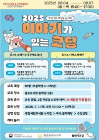[NSP PHOTO]광양금호도서관, 여름방학 맞아 초등생 대상 독서 연계 코딩 강좌 운영