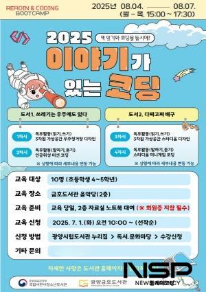 NSP통신-이야기가 있는 코딩 운영 포스터 (이미지 = 광양시청)