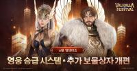 [NSP PHOTO]라이온하트, 발할라 서바이벌 영웅 승급 시스템 추가