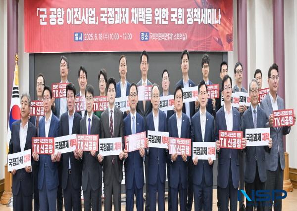 NSP통신-대구 군 공항 이전사업의 효과적인 추진 방안 마련과 국정과제 채택을 위한 정책 방향을 논의하는 국회 정책세미나가 18일 국회의원회관 제1소회의실에서 개최됐다. (사진 = 대구광역시)
