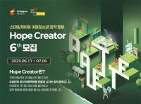 [NSP PHOTO]희망스튜디오, 지역아동센터 아동 청소년 창작 멘토 호프 크리에이터 6기 모집