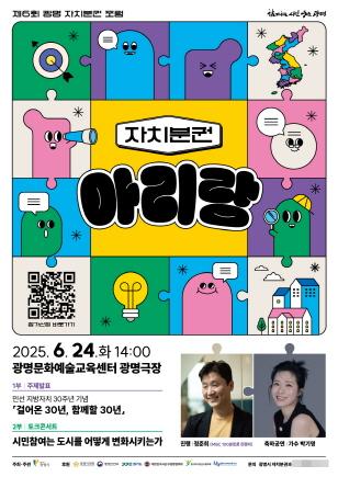 NSP통신-자치분권 아리랑 홍보 안내문. (이미지 = 광명시)