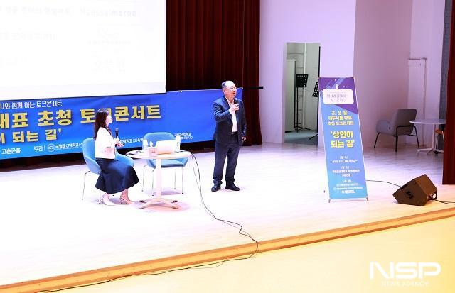 NSP통신-국립군산대학교는 17일 군산을 대표하는 식품기업 대두식품·이성당 조성용 회장을 초청해 상인이 되는 길이라는 주제로 토크콘서트를 개최했다. (사진 = 국립군산대학교)