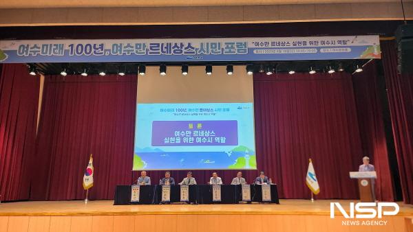 NSP통신-여수시가 여수문화홀에서 여수 미래 100년, 여수만 르네상스 시민 포럼을 개최했다. (사진 = 여수시)