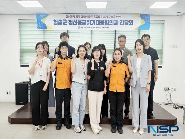 NSP통신-청송군보건의료원은 지난 17일 정신건강 응급상황에 신속하고 체계적으로 대응하기 위해 정신응급위기대응협의체 간담회를 개최했다. (사진 = 청송군)
