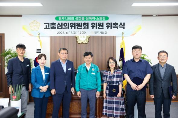 NSP통신-영주시의회는 지난 17일 의장실에서 영주시의회 성희롱 ·성폭력·스토킹 고충심의위원회 위원 위촉식을 개최했다. (사진 = 영주시의회)